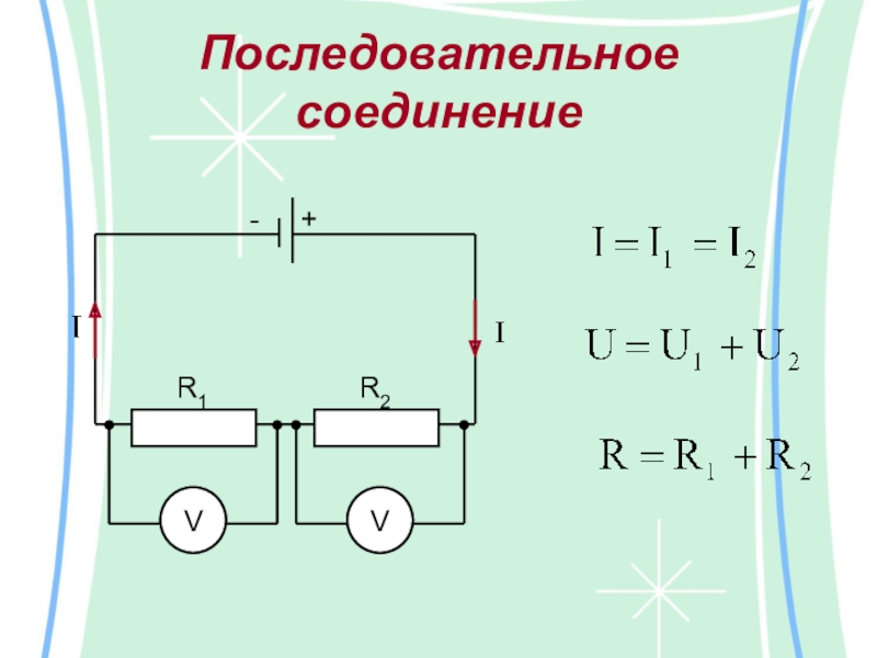 Последовательное параллельное смешанное соединение проводников 10 класс