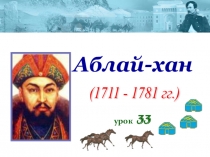 Презентация Аблай-хан по истории Казахстана для 7 класса