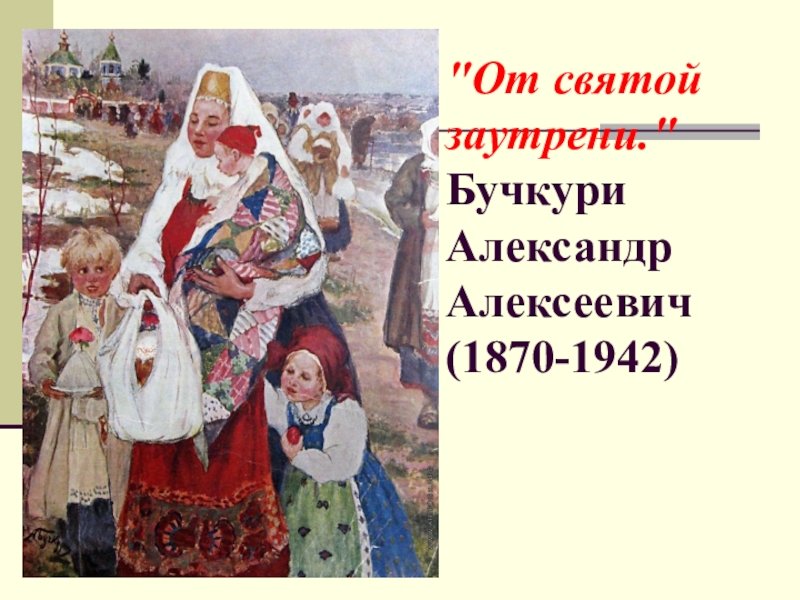 Бучкури художник картины