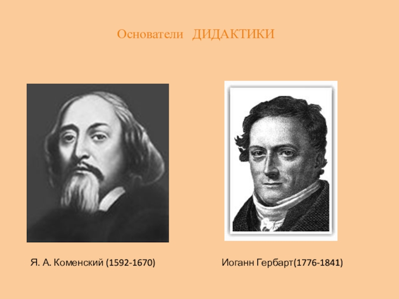 Дидактика основатель. Основоположник дидактики. Основатель дидактики. Основоположный дидактики. Родоначальники дидактики.