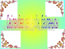 Ашық сабақ сөйлемдегі сөздердің байланысы