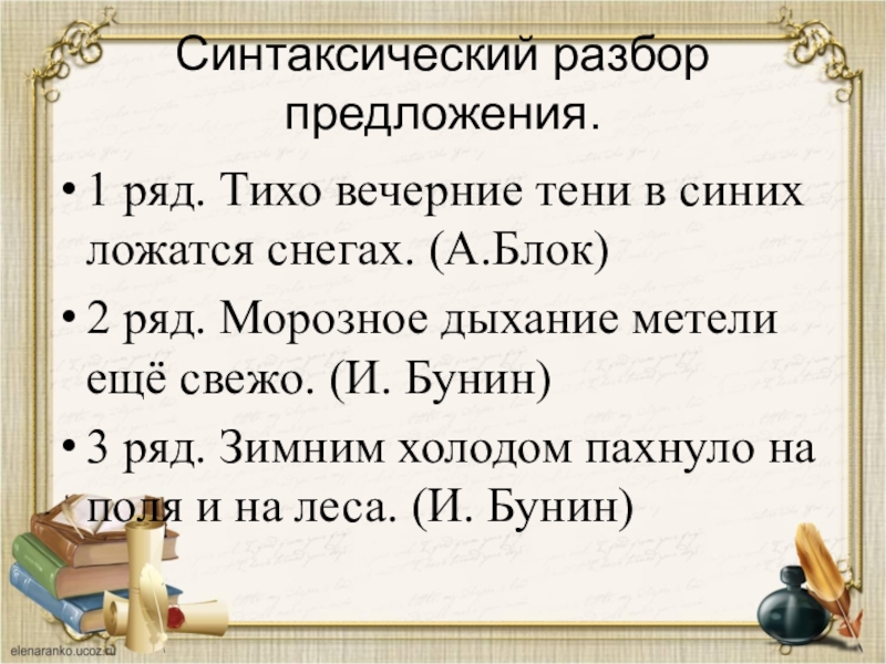 Вечер разбор. Синтаксический разбор прилагательного. Морфологический и синтаксический разбор. Синтаксический разбор прил. Синтаксический разбор предложения и морфологический разбор.