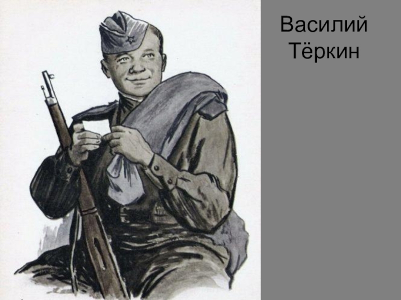 Изображение войны в произведении василий теркин