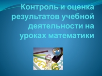 Контроль и оценка результатов учебной деятельности на уроках математики