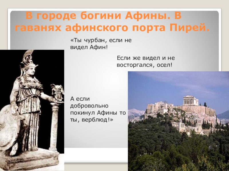 Презентация Презентация у к уроку  В городе богини Афины