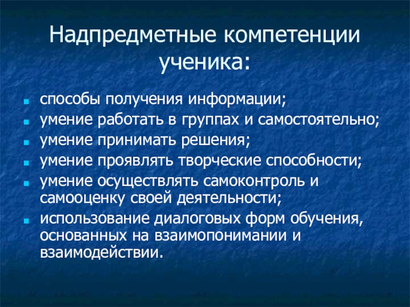 Компетенция школьников. Надпредметная компетентность. Надпредметная компетенция. Компетенции ученика. Надпредметные компетенции ФГОС.