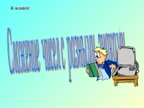 Презентация Сложение и вычитание чисел с разными знаками 6 класс