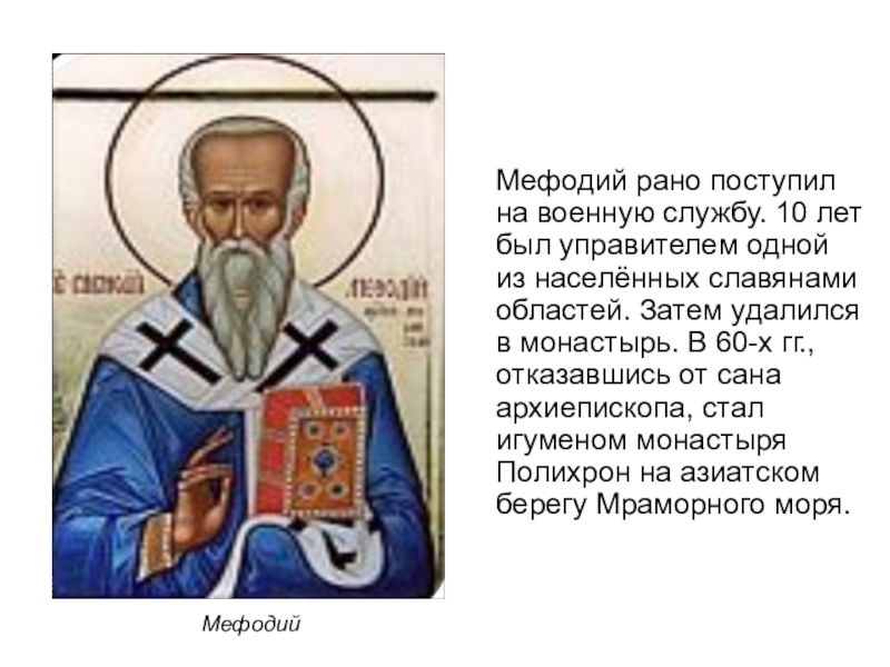 Брат святого мефодия. Портрет Мефодия.