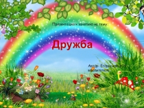 Презентация к занятию на тему Дружба