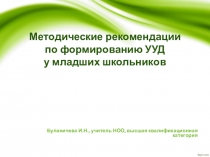 Презентация Методические рекомендации по формированию УУД