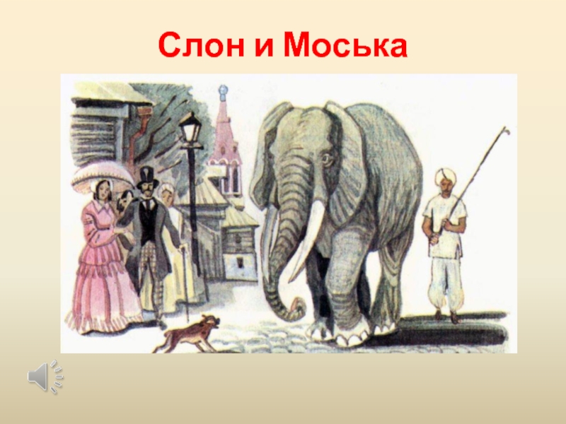 Слон и моська презентация 3 класс перспектива