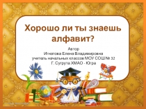 Презентация занятия занимательная грамматика на тему Хорошо ли ты знаешь алфавит?