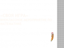Презентация по математике на тему Брей -ринг . Внеклассное мероприятие.