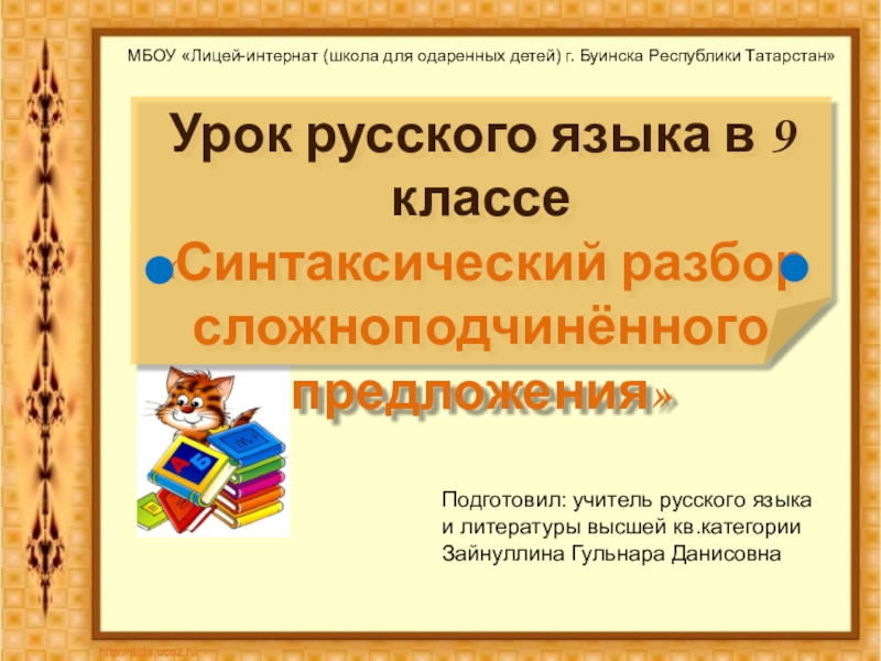 Презентация по русскому языку на тему Синтаксический разбор сложноподчиненного предложения (9 класс)