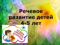 Презентация по речевому развитию на тему Речевое развитие детей 4-5 лет