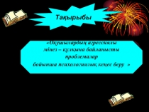 Презентация  Оқушылардың агрессиялы мінез-құлқына байланысты проблемалар бойынша психологиялық кеңес беру