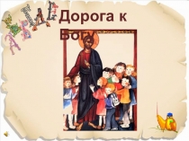 Презентация по ОПК Дорога к Богу