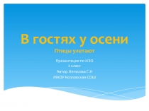 Презентация по ИЗО 2 класс. В гостях у осени. Птицы улетают.