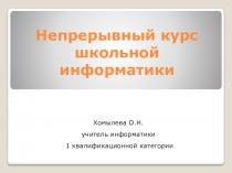 Выступление на ММО учителей информатики Непрерывный курс информатики