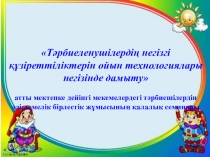 Мектепке дейінгі мекемелердегі тәрбиешілердің әдістемелік бірлестік жұмысының қалалық семинары Презентация Ойын технологиясы