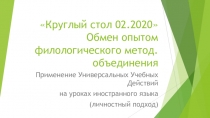Презентация Применение УУД на уроках Английского языка(личностный подход)