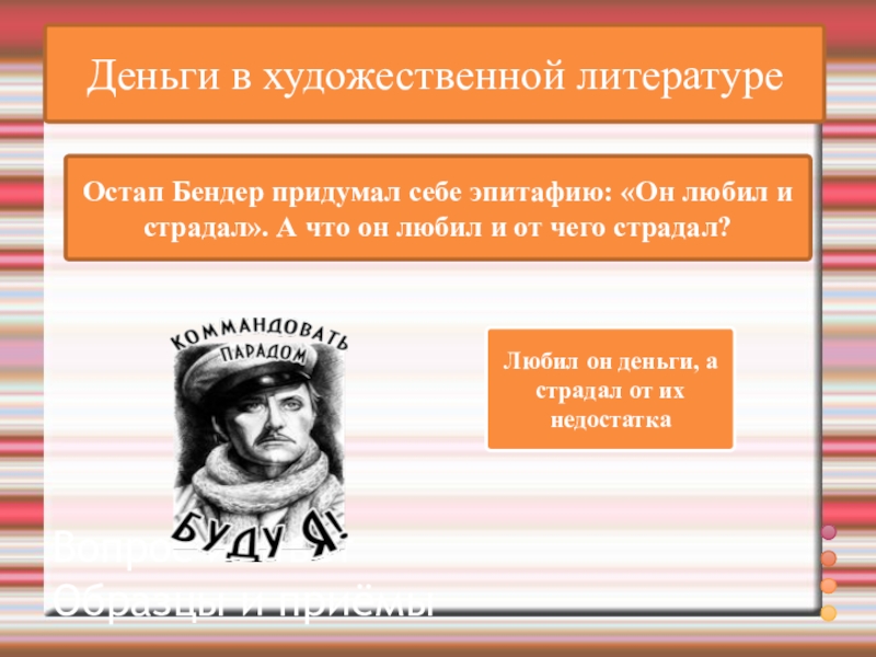 ВикторинаВопрос и ответ Образцы и приёмыДеньги в художественной литературеОстап Бендер придумал себе эпитафию: «Он любил и страдал».