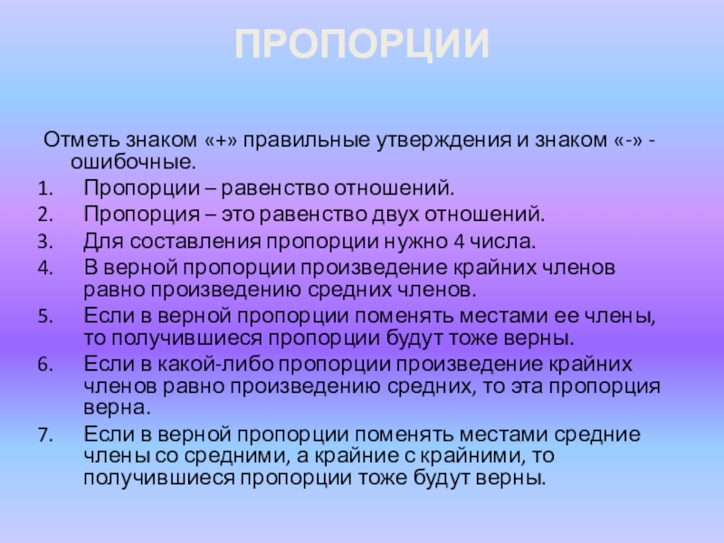 2 правильных утверждения. Отметь знаком + правильные утверждения и знаком - ошибочные. Отметить правильные утверждения. Верная пропорция это. Два правила пропорции.