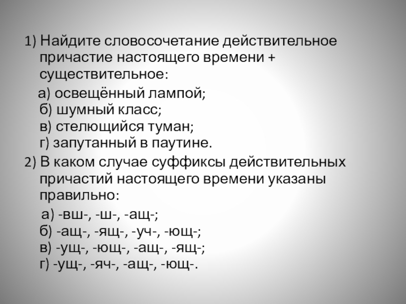 Найдите действительное причастие прошедшего времени. Словосочетания с действительными причастиями.