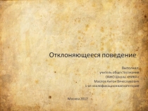 Презентация по обществознанию на тему Отклоняющееся поведение