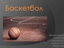 ПРезентация по физической культуре