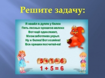 Презентация к открытому уроку математики для 1 класса по теме: Число 7, цифра 7.