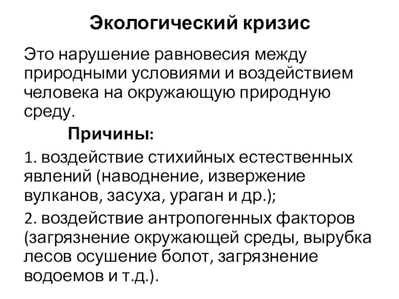 Экологический кризисЭто нарушение равновесия между природными условиями и воздействием человека на окружающую природную среду.