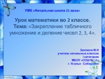 Урок математике по теме: Закрепление табличного умножение и деление чисел 2, 3, 4.