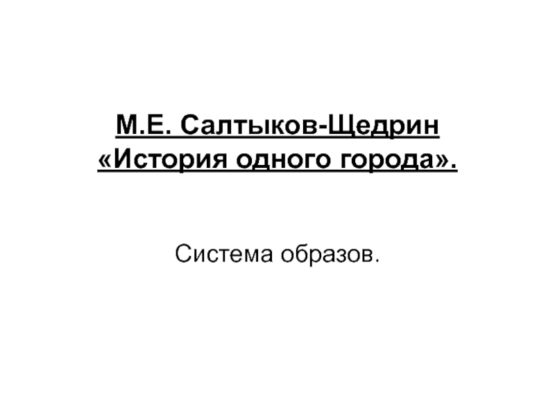 8 класс презентация история одного города