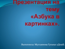 Азбука для детей дошкольного возраста в картинках