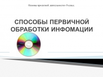 Способы обработки первичной информации. Денотатный граф