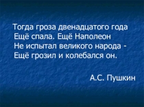 Презентация к уроку литературного чтения по теме: Отечественная война 1812 года в стихотворении М.Ю. Лермонтова Бородино