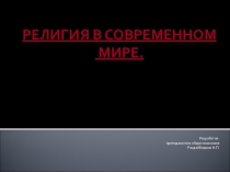 Презентация по обществознанию на тему:Религия в современном мире