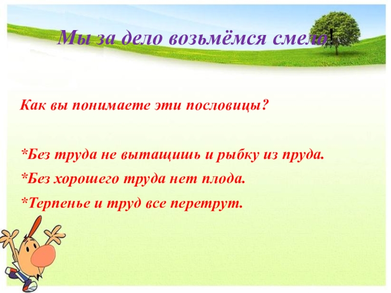 Без труда нет плода. Поговорка без труда нет плода. Как вы понимаете пословицу без труда нет плода. Как вы понимаете пословицы. Без трудов нет плодов пословица.