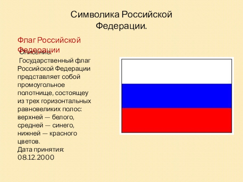 Описание и порядок официального использования государственного флага. Что символизирует флаг России. Описание цветов флага РФ. Проекты государственного флага Российской Федерации. Размер полотнища флага РФ.