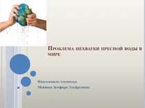 Презентация о нехватке воды на Земле