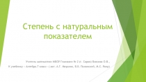 Презентация по алгебре на тему Степень с натуральным показателем (7 класс, Мерзляк А.Г.)