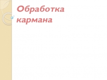 Презентация по технологии на тему Обработка кармана