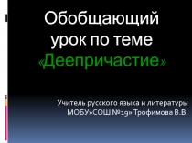 Презентация по русскому языку на тему Деепричастие