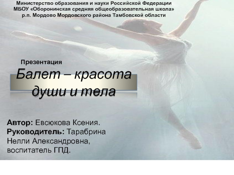 Презентация балет - красота души и тела