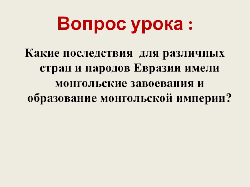 Последствия монгольских завоеваний для народов евразии