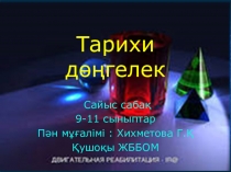 План урока и презентация на тему тарихи дөңгелек