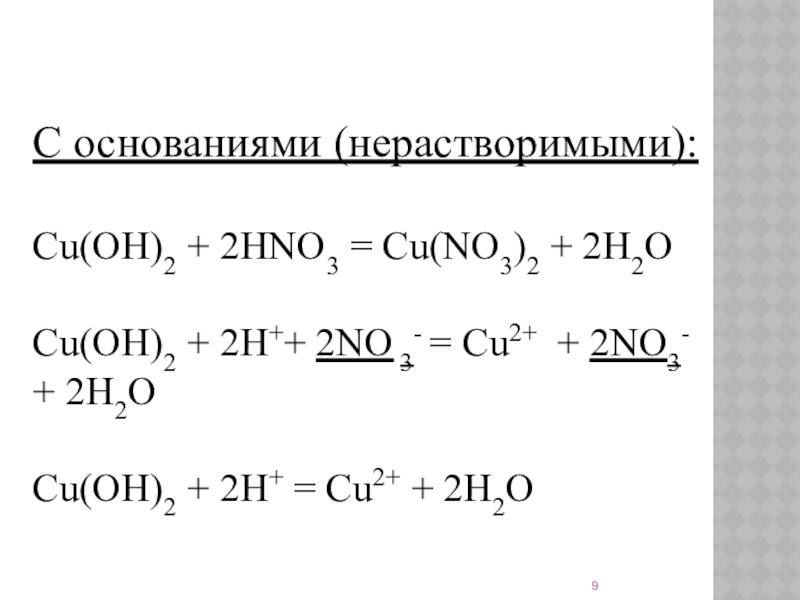 Реакция hno3 с основаниями. Cu Oh 2 hno3 реакция. Cu + hno3 = cu(no3)2 ионное урав. Hno3 cu(no3)2 химия. Cu(Oh)2+2hno3.