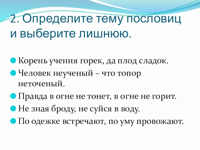 Плоды учения. Определите темы пословиц. Определи тему пословиц. Признаки пословицы. Поговорки на определенную тему.