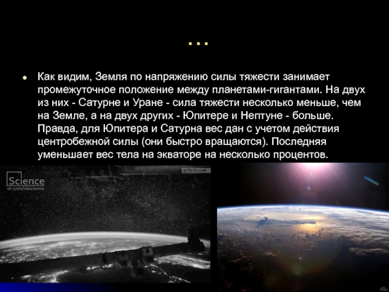 Сила тяжести на других планетах 7 класс. Гравитация на разных планетах. Сила притяжения на других планетах. Притяжение на других планетах. Сила гравитации на разных планетах.